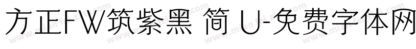 方正FW筑紫黑 简 U字体转换